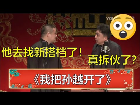 于谦：孙越哪去了？岳云鹏：我把他开了，他去找新搭档了！ | 岳云鹏趁孙越不在调侃他系列 | 德云社 郭德纲 于谦 岳云鹏 孙越  郭麒麟