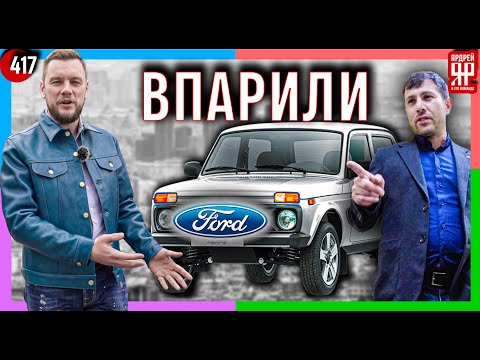 Развод в автосалоне - продали б/у Форд вместо нового ВАЗ "Нива" /// Социальный Ярдрей № 51