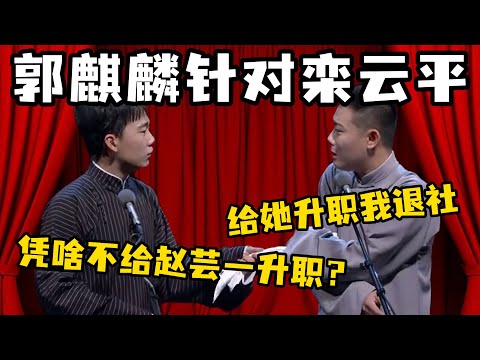 郭麒麟：栾哥，凭啥不给赵芸一升职？栾云平：少爷！您上月旷工陪赵芸一逛街——考勤表写着‘郭汾阳代班’！#郭德纲  #于谦 #岳云鹏 #孔云龙   #德云社