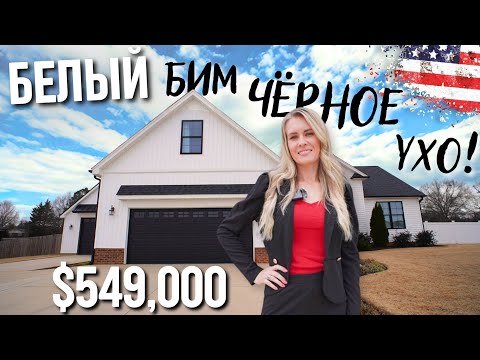 Большой, роскошный дом в Lyman, SC 🏡 $549,000 | Как выглядит американская деревня с домами за пол 🍋