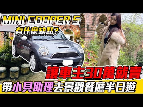 MINI COOPER S有什麼缺點讓車主30萬就賣收購過程實錄 詳細分析各項資訊帶小貝助理去景觀餐廳半日遊｜實車詳細介紹｜0-100加速｜高速隔音實測｜中古車收購全記錄EP9｜杰運汽車