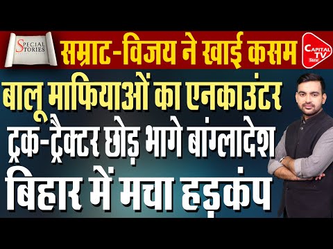 बालू माफिया सम्राट चौधरी के निशाने पर, विजय सिन्हा ने भी दिया अल्टीमेटम | Capital TV Bihar