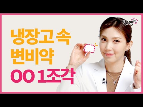 변비약 대신 변비에 직빵 '이것 1조각'이면 미끈하게 쑥~~ 초간편 쾌변레시피