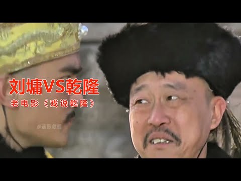 刘墉的智商有多高？面对乾隆的各种刁难，竟都能迎刃而解！老电影《戏说乾隆》