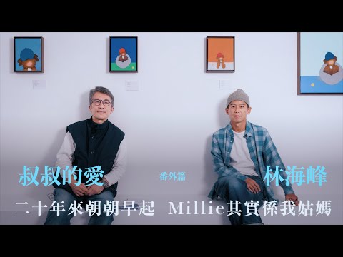 叔叔的愛（番外篇）：金成、林海峰對談｜20年來朝朝早起 愛狗Millie其實係佢姑媽