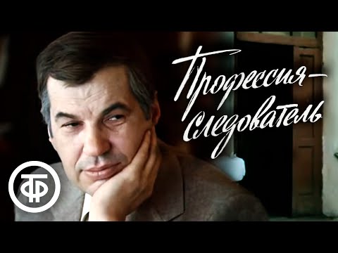 Профессия - следователь. Детективный телесериал (1982)