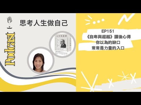 EP151 | 《自卑與超越》讀後心得 / 你以為的缺口，常常是力量的入口 | 思考人生做自己