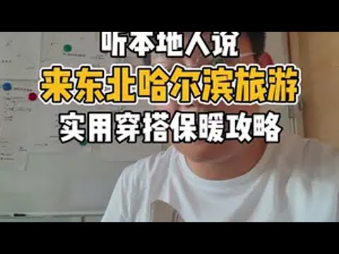 来哈尔滨旅游穿什么？需要准备什么物品？本地人分享超真实实用的东北旅行穿搭指南攻略哈尔滨旅游攻略 哈尔滨旅游 哈尔滨游玩推荐 哈尔滨穿搭 哈尔滨