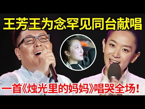 王芳王为念罕见同台献唱!王导一首《烛光里的妈妈》,一开嗓唱哭全场【王芳王为念小品歌曲合集】