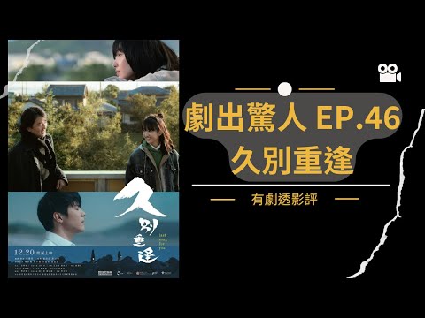 劇出驚人Ep.46 久別重逢|情感邏輯大於劇情邏輯 |伊健演技進步的證明 |電影標題多重意思 |甜而不漏愛情電影 | ian許恩怡演中學生唔違和