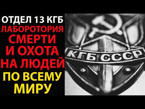 НЕВИДИМЫЕ УБИЙЦЫ: Секретный отдел КГБ, который устранял людей!