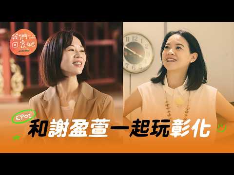 《我們回家吧3》 EP01 她的 N 次方 ft. 謝盈萱