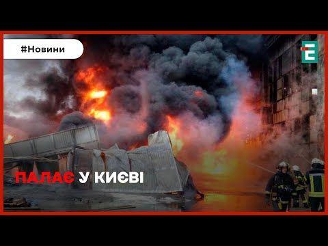 ❗⚡ПОЖЕЖА У КИЄВІ: у Подільському районі горять складські приміщення