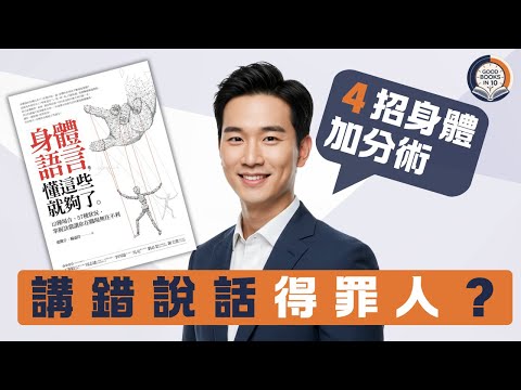 【十分好書】講錯嘢得罪人都唔知？３個身體語言地雷你一定要避《身體語言，懂這些就夠了》