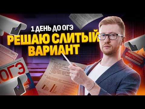 1 день до ОГЭ по обществознанию: решаю слитый вариант | Умскул