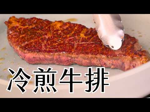 Steak Revolution: No Preheating, No Sous Vide – Just Cold Pan, Perfect Steak!