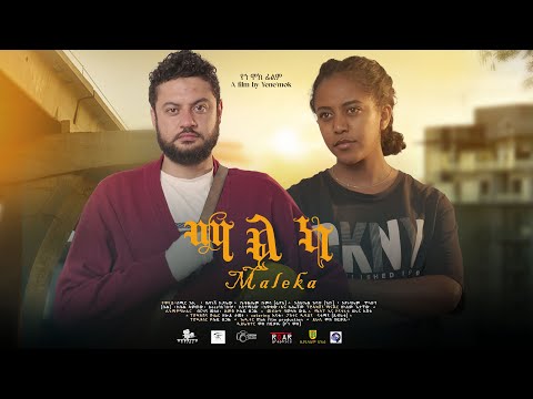 l ማልካ l አዲስ አማርኛ ፊልም ትሪለር l movie Maleka New Ethiopian trailer 2025