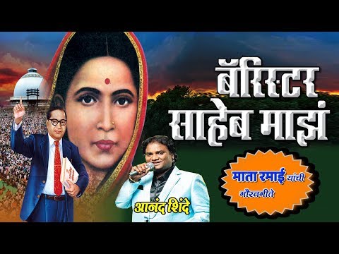 MATA RAMAI SONGS - BARISTER SAHEB MAJHA || BEST OF ANAND SHINDE - AMBEDKAR GEET
