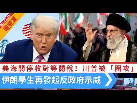 LIVE【唱雙簧】川普被「圍攻」，歐盟先發難！民主黨州動手｜伊朗學生再發起反政府示威，美大使：以可接管中東！｜俄烏戰事四周年，烏克蘭巡航導彈襲俄羅斯 20260223 #大衛sir #堅料網 #好孩子