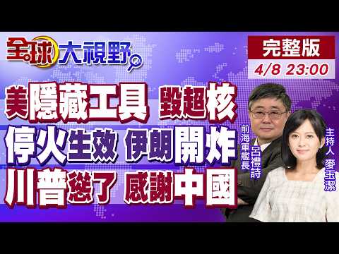 美伊停火2週 川普曝中國幕後操盤!美軍EMP 乾淨打擊伊朗 瞬間退回19世紀?外交停火 導彈繼續詐 海灣國家警報徹夜響!【全球大視野】20260408完整版@全球大視野Global_Vision