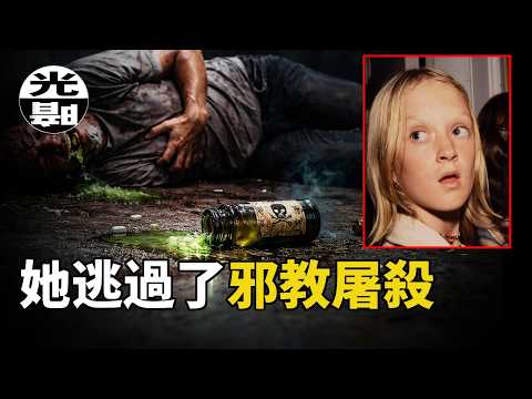 12歲女孩逃過邪教大屠殺。900條人命震驚世界,詳細講述Tracy Parks和Jonestown大屠殺 --懸案 刑事 調查 奇聞 檔案 迷案解讀 盡在光暗雜學館