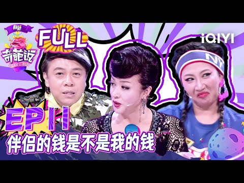 EP11 伴侣的钱是不是我的钱 金星定义性骚扰定义取决看脸 马薇薇伴侣一定要分你我才能互相陪伴 | 奇葩说2 I CAN I BB S2 FULL| iQIYI精选