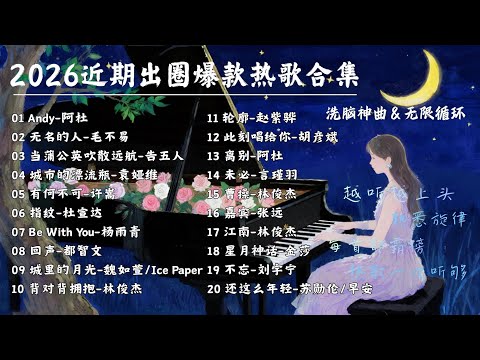 【洗腦神曲 | 無限循環】2026近期出圈爆款熱歌合集🔥頂流製造機，熟悉旋律越聽越上頭 #林俊傑 #阿杜 #毛不易 #告五人 #劉宇寧 【Lyrics Video】