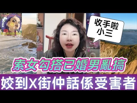 少女勾搭已婚男亂搞十幾年,生仔仲敢同原配搶扶養費,喊到X街仲話自己係受害者？ 本色哥痛斥：收手啦！ 道德法律大血戰！ 小元徒弟,幸如感情 #小元姐姐 #小元情感分享 #廣東話 FISH 4 18