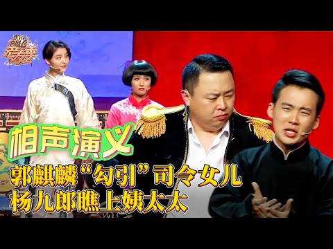 【相声】《相声演义》郭麒麟“勾引”司令女儿 杨九郎瞧上姨太太【SMG上海东方卫视欢乐频道】#欢乐喜剧人 #郭麒麟 #德云社 #郭德纲 #杨九郎 #阎鹤祥 #张鹤伦 #相声 #相声剧