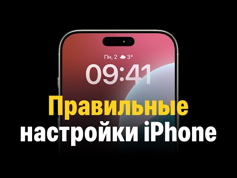 Правильные настройки iPhone. Большой гайд!