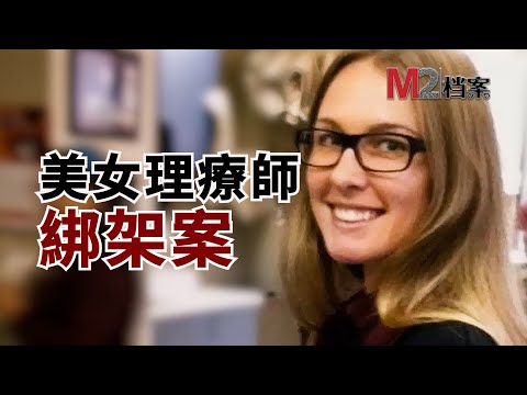 美女理療師被綁匪掠走，警察認爲男友嫌疑最大，或玩Cosplay脫綫，而真相……