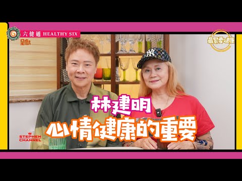 [最緊要健康] 大姐明 林建明在電視台的壓力｜由《今日睇真D》到創立《心晴行動慈善基金》 ｜二十年間推動社會關注情緒健康｜面對不能自控的負面思想 ｜陳志雲 志雲大師 志雲飯局