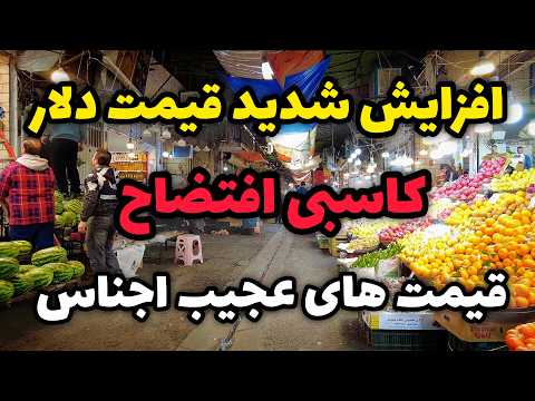 Tehran Market Prices 2025 | دلار ۱۳۰ تومنی و کاسبی افتضاح