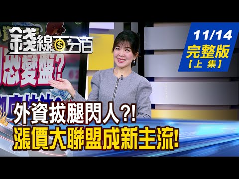 【錢線百分百】20251114完整版(上集)《台積電.鴻海拉回就是買? 甜甜價大公開! 從Q4看明年新機會! 漲價股必須有?怎選?》│非凡財經新聞│