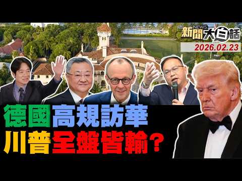🔴LIVE：2026.02.23 新聞大白話【14:10全球開播】