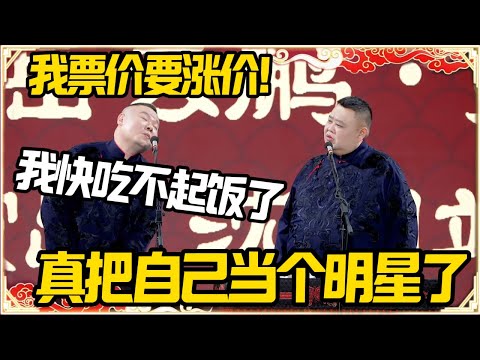 岳云鹏：我票价要涨价！孙越：你还真把自己当个明星了？岳云鹏：我快吃不起饭了！#德云社 #岳云鹏 #孙越 #郭麒麟 #于谦 #郭德纲 #相声 #岳雲鵬 #熱門 #推薦