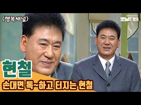 [현철특집] 손대면 톡~하고 터지는 현철 | 행복채널 | 20000503 KBS방송