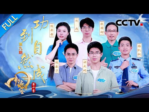 【Full】何为功到自然成？被陆游和杜甫的教育观打动！飞花令“建筑+数字”难度飙升 | CCTV「2025中国诗词大会」20260329 第九场 功到自然成