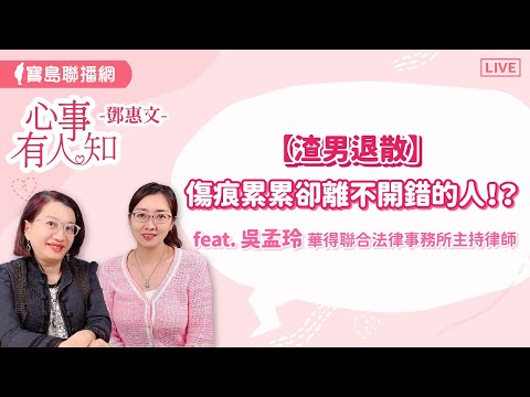 【渣男退散】傷痕累累卻離不開錯的人！？  - 鄧惠文 專訪 吳孟玲 華得聯合法律事務所的主持律師  【心事有人知】20240429