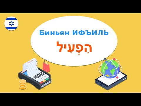 Полный разбор глаголов биньяна ИФЪИЛЬ в иврите!