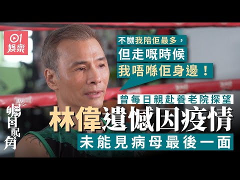 《矚目配角》 x 林偉｜疫情關係只能透過視像送別亡母成人生遺憾：條片喺我手機到而家都唔敢翻睇｜01娛樂｜娛樂節目｜林偉｜電影演員｜tvb藝人｜明星訪問｜hk01