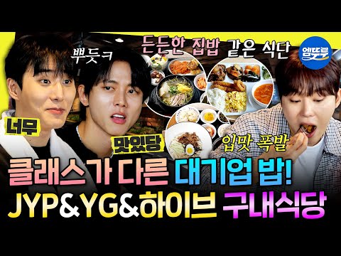 [놀면뭐하니?] 뷔페 같은 JYP부터 찐 집밥st YG, 그리고 5성급의 하이브까지! 기획사 구내식당 탈탈 털어봄🍚🥄ㅣ#영케이 #주우재 #세븐틴 MBC231202방송