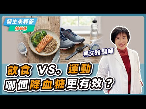 【愛健康│醫生來解答】飲食 VS. 運動 哪個降血糖更有效?