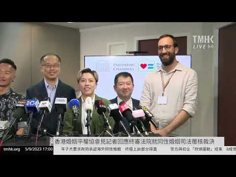 20230905 香港婚姻平權協會見記者回應終審法院就同性婚姻司法覆核裁決 | TMHK News Live 新聞直播