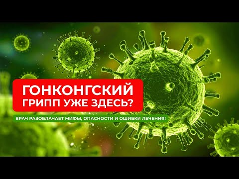 Гонконгский грипп уже здесь? Врач разоблачает мифы, опасности и ошибки лечения!