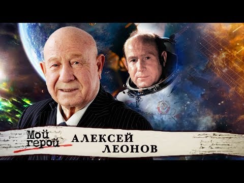 Алексей Леонов. Мой герой | Центральное телевидение