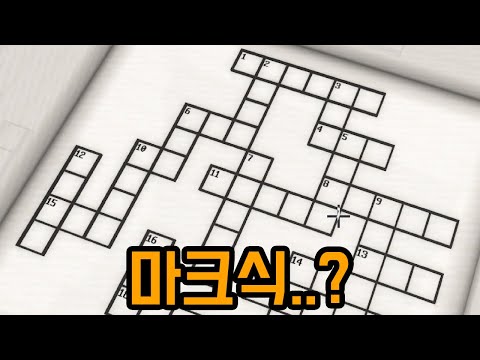 마크식 십자말풀이(마인크래프트)