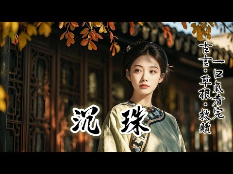 完結：小姐是個草包，嫁入侯府後只知爭風吃醋。她以為我永遠是那個替她頂罪、任她打罵的忠仆。卻不知我袖中，正藏著最後壹支完好的狼毫。今晚，它將和我脖頸上的淤痕壹起。成為徹底葬送她的，第壹抔土。