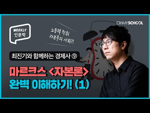 [Weekly 인문학] 인류 경제 역사에 가장 큰 영향을 끼친 책, 자본론 읽기!