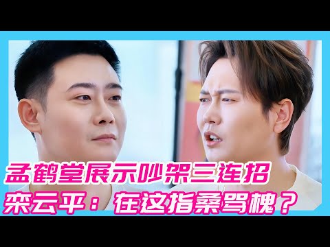 孟鹤堂展示吵架三连招！栾云平：你在这里指桑骂槐呢？！#孟鹤堂#周久良#德云社#郭德纲#于谦#张鹤伦#栾云平
